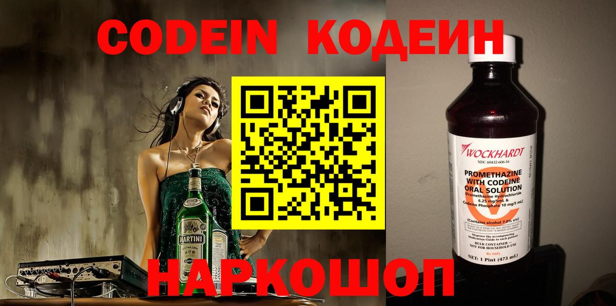 Кодеин Purple Drank Юрга